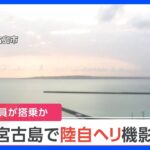 【速報】陸自ヘリの機影がレーダーから消える　複数の隊員が搭乗か　沖縄県宮古島周辺｜TBS NEWS DIG