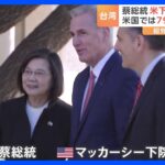 「台湾の人々は一人じゃない」蔡英文総統と米下院議長が会談　中国は強く反発｜TBS NEWS DIG