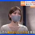 「俺の女にしてやる」早稲田大学教授からセクハラ発言　元大学院生が訴えた裁判で教授側に賠償命じる判決　東京地裁｜TBS NEWS DIG