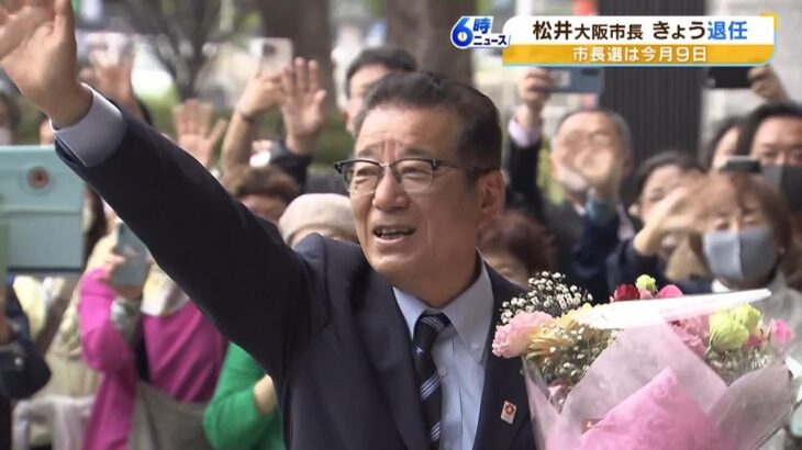 『やるだけやったし何の後悔もない』大阪・松井市長が退任　任期満了で政界引退を表明（2023年4月6日）