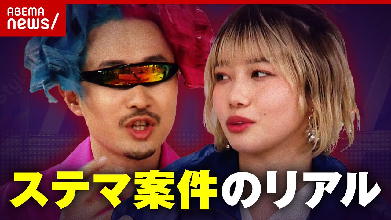 【ステマ】日本も法規制へ トップクリエイター明かす”ステマ案件”のリアル｜ABEMA的ニュースショー