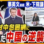 【ヨコスカ解説】蔡総統が米・下院議長と会談、一方習国家主席は仏・マクロン大統領を招待…背景にある中国の“怒り”と“焦り”