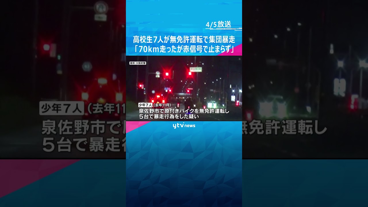 大阪・泉佐野市で高校生７人が無免許運転で集団暴走「７０キロ近く走ったが、赤信号で止まらなかった」#shorts #読売テレビニュース