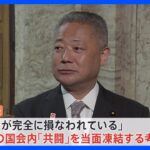 「信頼関係損なわれた」　維新代表、立憲・小西議員の“サル発言”で立憲との「共闘」当面凍結｜TBS NEWS DIG