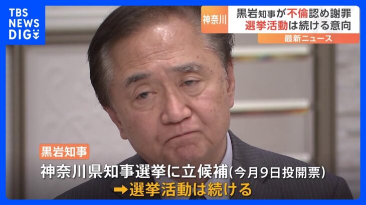 神奈川・黒岩知事が女性との過去の不倫認め謝罪　週刊誌報道受け会見　知事就任後まで関係続く　9日投開票の知事選からは撤退せず｜TBS NEWS DIG