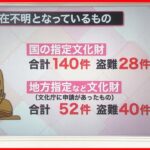 【解説】実は多い“所在不明”の文化財　動機は売却目的？対策は？『知りたいッ！』