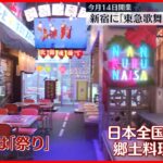 【東急歌舞伎町タワー】インバウンド需要狙い　ホテルとエンタメの複合施設