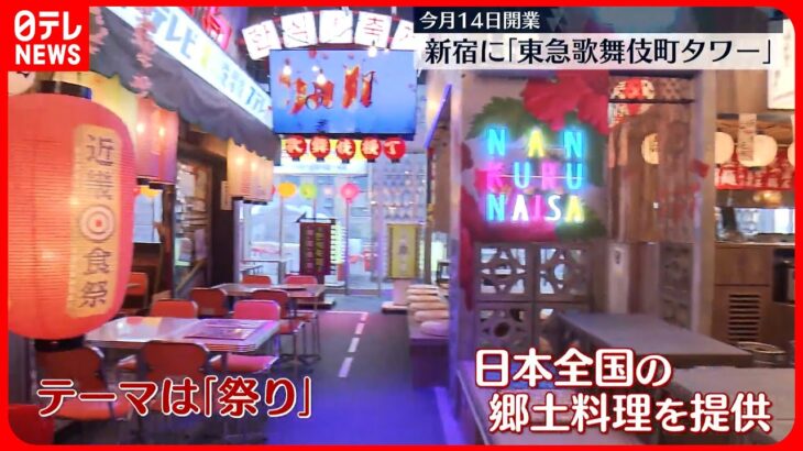 【東急歌舞伎町タワー】インバウンド需要狙い　ホテルとエンタメの複合施設