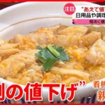 【注目】”あえて値下げ”　看板メニューの親子丼に食品・日用品や調理器具も