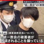 【安倍元首相銃撃】山上徹也被告「旧統一教会の被害者の救済を願っている」