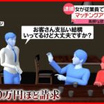 【逮捕】マッチングアプリで男性を誘い出す　歌舞伎町で“高額請求”