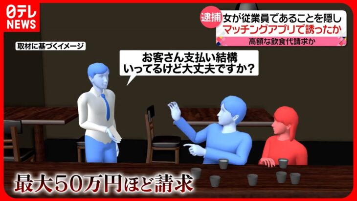 【逮捕】マッチングアプリで男性を誘い出す　歌舞伎町で“高額請求”