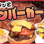 【ハンバーガーまとめ】肉汁ジュワァ！巨大ハンバーガー/ボリューム満点ハンバーガーをおうちで！など（日テレニュース LIVE）