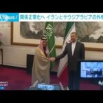 イランとサウジアラビアの外相が中国で会談　国交回復に向け(2023年4月6日)