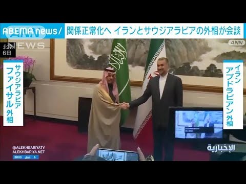 イランとサウジアラビアの外相が中国で会談　国交回復に向け(2023年4月6日)