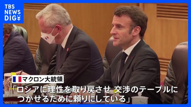 中仏首脳会談　マクロン大統領　ウクライナ侵攻の終結に向け協力求める ｜TBS NEWS DIG