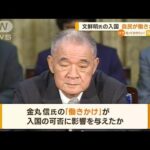 旧統一教会創始者・文鮮明氏の入国　自民が“働きかけ”か　韓国外務省が外交文書公開(2023年4月7日)