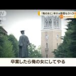 「卒業したら俺の女にしてやる」セクハラ受け…元教授と早稲田大学に“賠償命令”(2023年4月7日)