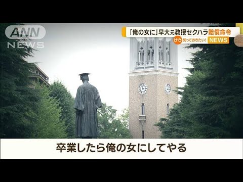 「卒業したら俺の女にしてやる」セクハラ受け…元教授と早稲田大学に“賠償命令”(2023年4月7日)