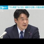 小西参院議員の“サル”発言で　維新が立憲との国会連携「凍結」(2023年4月7日)