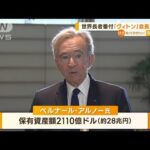 世界長者番付　「ルイ・ヴィトン」会長が首位　総資産は約28兆円　マスク氏は2位陥落(2023年4月7日)