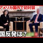 【台湾総統・アメリカ下院議長】アメリカで初会談… 中国の“反発”どこまで？