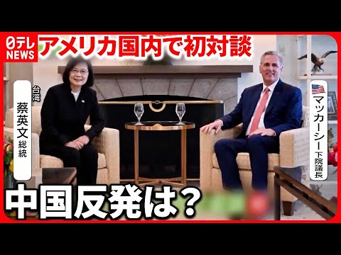 【台湾総統・アメリカ下院議長】アメリカで初会談… 中国の“反発”どこまで？