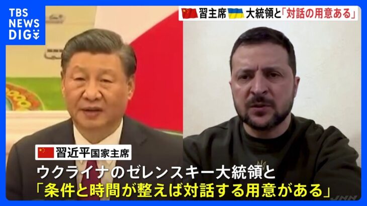 中国 習近平国家主席　“ゼレンスキー大統領と対話する用意ある”｜TBS NEWS DIG