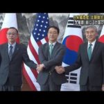 日米韓高官 対北朝鮮で協議 「太陽節」前に連携確認(2023年4月7日)