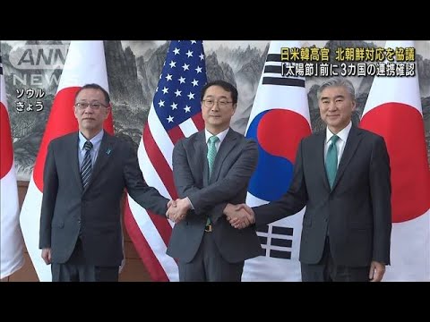 日米韓高官 対北朝鮮で協議 「太陽節」前に連携確認(2023年4月7日)