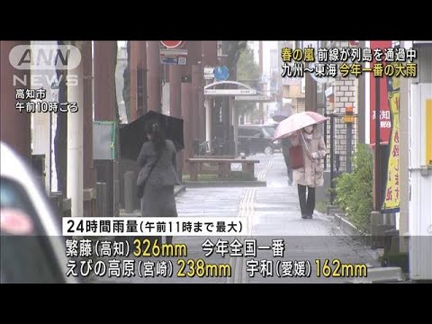 列島“春の嵐”　前線通過で今年一番の大雨も　土砂災害などに要警戒(2023年4月7日)