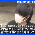 「旧統一協会の被害者救済を願う」山上被告　安倍元総理銃撃事件｜TBS NEWS DIG