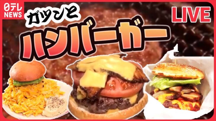 【ハンバーガーまとめ】肉汁ジュワァ！巨大ハンバーガー/ボリューム満点ハンバーガーをおうちで！など（日テレニュース LIVE）