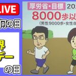 【きょうは何の日】『世界保健デー』 ―― 春は特に睡眠に乱れ？快眠をサポート！/ 高血圧や糖尿病など生活習慣病予防　など「健康」にまつわるニュースまとめ（日テレNEWS LIVE）