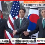 【日米韓の政府高官】北朝鮮のサイバー活動遮断に向け共同声明