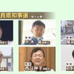 【奈良県知事選挙】『県外への人口流出』候補者たちは奈良県が抱える課題にどう応えるのか？【統一地方選挙】（2023年4月6日）