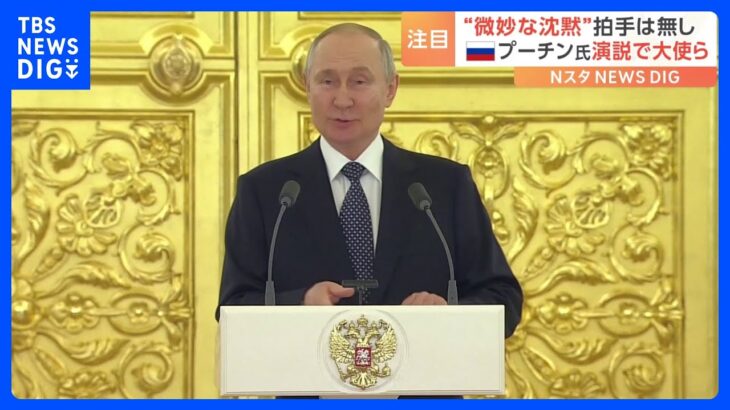 プーチン大統領「いまのウクライナ危機はアメリカが招いた」と大使らの前で演説も“拍手なし”　露メディアは「微妙な沈黙が流れた」と報道｜TBS NEWS DIG