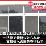 【問題】いじめで女児が不登校に…「重大事態」と認知も文科省へ報告せず　茨城大学教育学部附属小学校