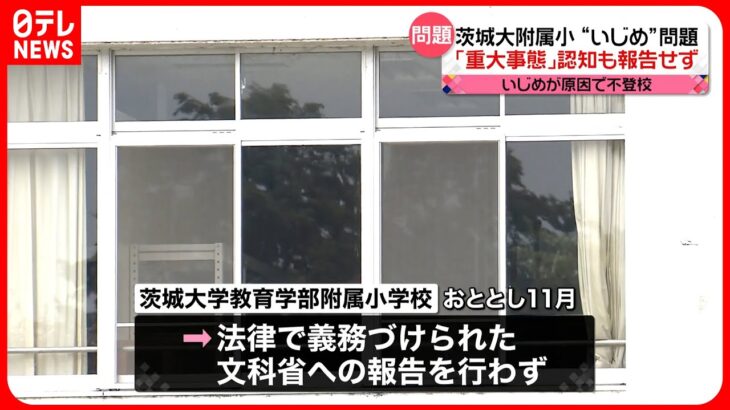 【問題】いじめで女児が不登校に…「重大事態」と認知も文科省へ報告せず　茨城大学教育学部附属小学校