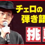 【菅田将暉】チェロの弾き語りに挑戦 役所広司が絶賛「感動しました」