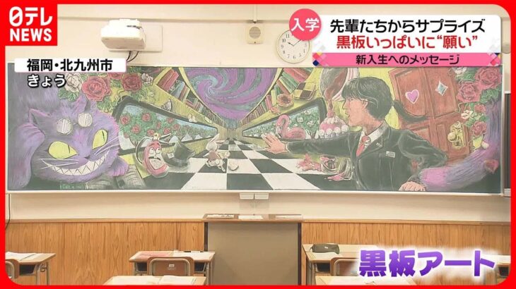 【入学式ピーク】先輩たちが“願い”込め…新入生へ「黒板アート」のサプライズ！