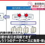 【全日空】システム障害の原因は｢データベースに負荷｣ 　サイバー攻撃などなし