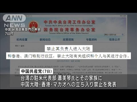 中国が台湾の駐米代表に大陸への渡航禁止の制裁措置　(2023年4月7日)