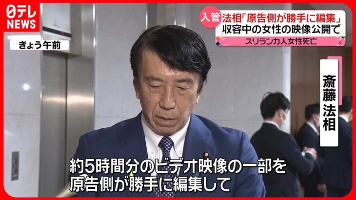 入管で死亡のウィシュマさん　法相「原告側が勝手に編集し公開」