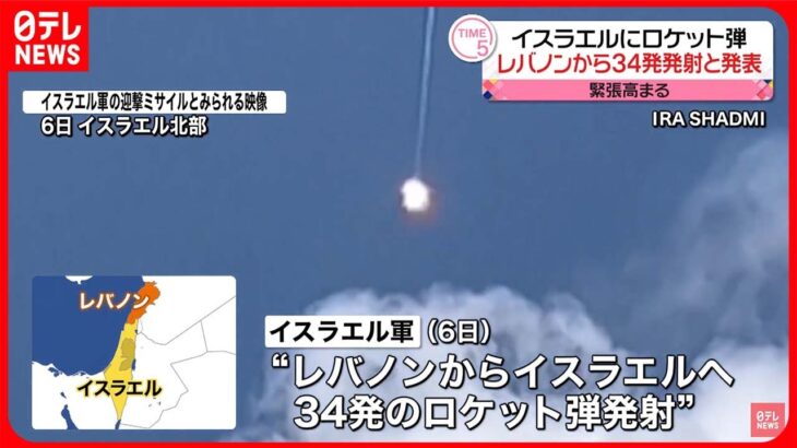 【緊張高まる】イスラエルにロケット弾　レバノンから34発発射と発表