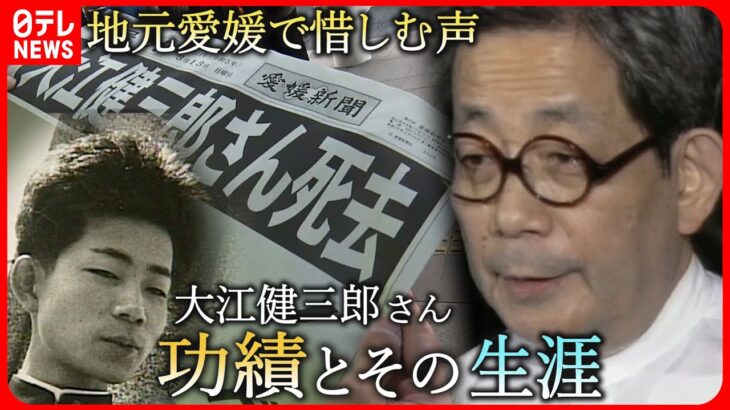 【逝去】若き日の姿も… 大江健三郎さん 地元愛媛で惜しむ声　NNNセレクション