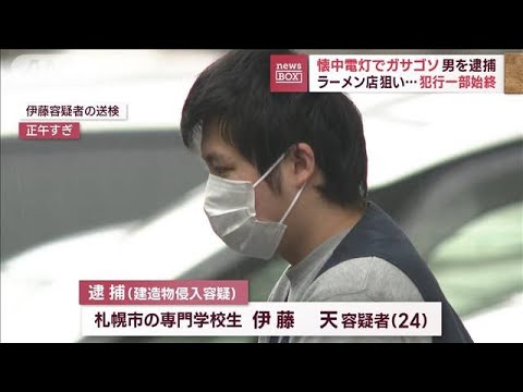 【犯行一部始終】札幌の人気ラーメン店…発券機ガサゴソ 男逮捕(2023年4月7日)