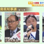 【徳島県知事選挙】『異例の保守３分裂』となっている徳島県…各候補者の訴えとは？【統一地方選挙】（2023年4月6日）