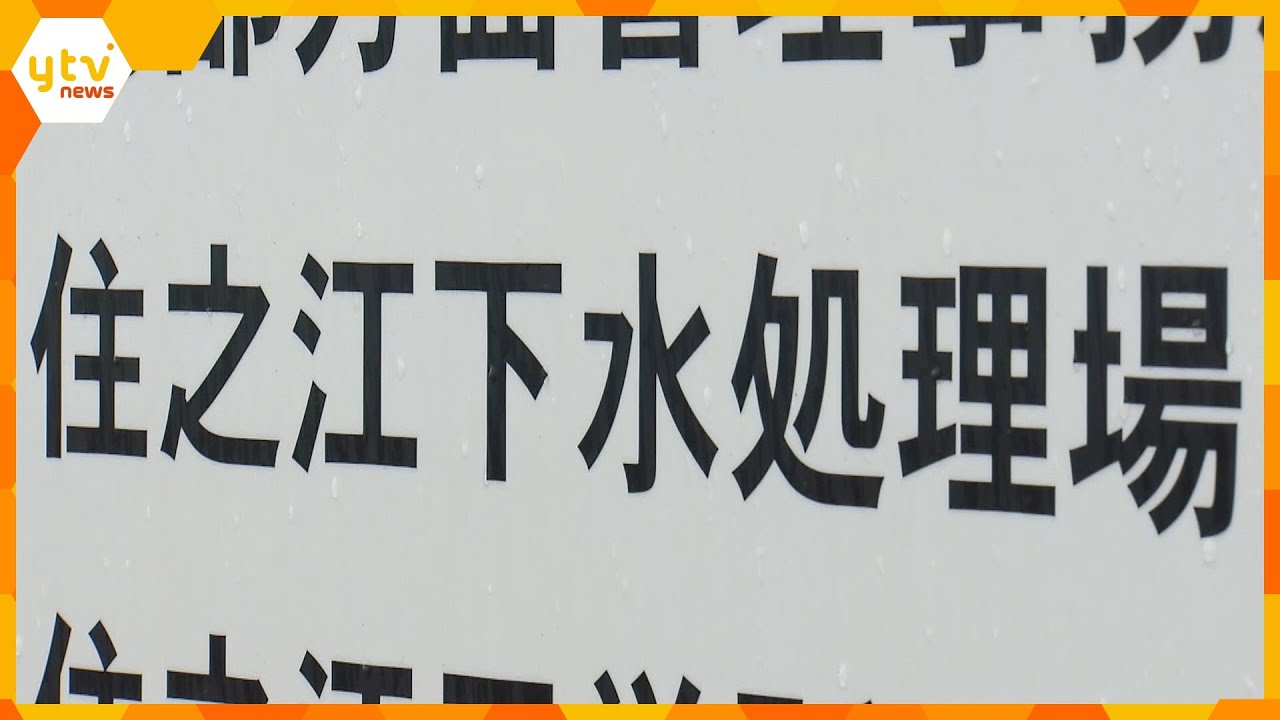 下水処理場で発見の赤ちゃん遺体、母親の子宮内で死亡か 妊娠4か月~6か月と推定 大阪市住之江区
