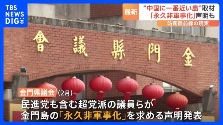 「永久非軍事化」声明も　“中国に一番近い島”台湾・金門島で薄れていく危機感｜TBS NEWS DIG